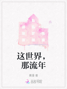 這世界，那流年