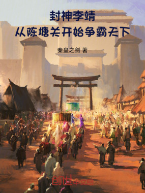 封神：李靖从陈塘关开始争霸天下在线阅读