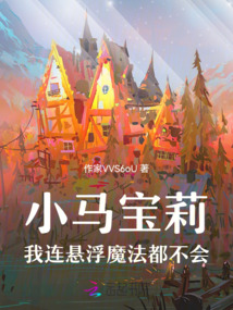 小馬寶莉：我連懸浮魔法都不會