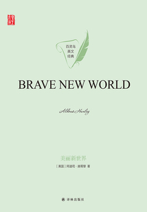 美麗新世界（Brave New World）