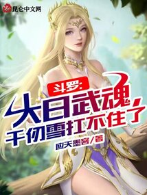 斗羅：大日武魂，千仞雪扛不住了