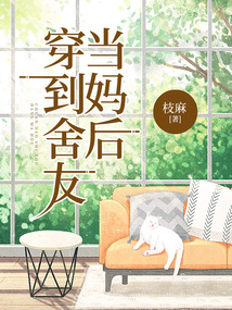 穿到舍友當媽后