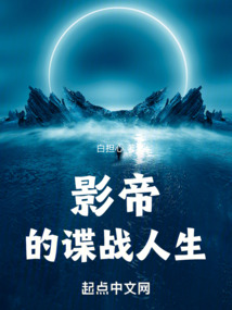影帝的諜戰(zhàn)人生