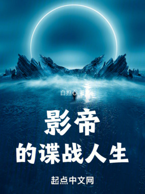 影帝的谍战人生在线阅读