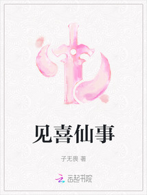 見喜仙事