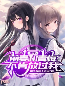 重生,前妻和青梅不肯放过我 cover
