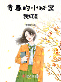 青春的小秘密,我知道