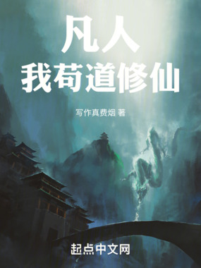 凡人:我苟道修仙在线阅读