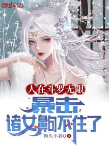 人在斗羅無限暴擊諸女齁不住了