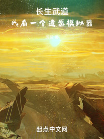 长生武道:我有一个遗愿模拟器 cover