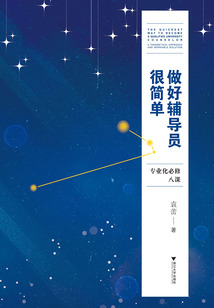 做好輔導(dǎo)員很簡單:專業(yè)化必修八課
