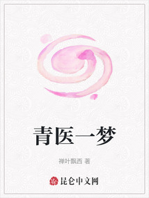 青醫(yī)一夢