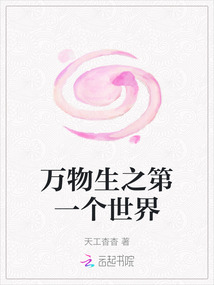 萬物生之第一個世界