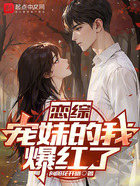 恋综:宠妹的我爆红了