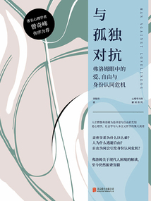 與孤獨對抗：弗洛姆眼中的愛、自由與身份認同危機
