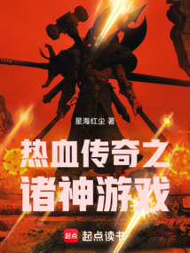 熱血傳奇之諸神游戲