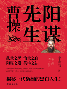 陽謀先生：曹操