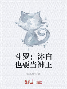斗罗:沐白也要当神王在线阅读