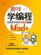 趣味学编程：特级教师带你零基础玩转Mind+