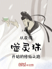從獲得噬靈珠開始的修仙之路