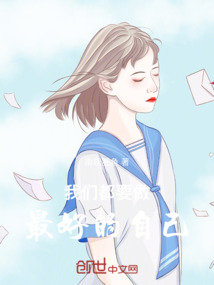 我們都要做最好的自己