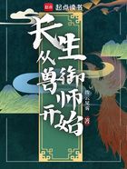 长生从御兽师开始