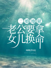 二婚地狱，老公要拿女儿换命