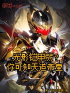 光影铠甲弱?你可知天道帝皇!