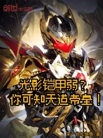 Is the Light and Shadow Armor Weak? Do You Know the Emperor of Heaven!