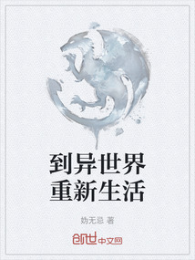 到異世界重新生活