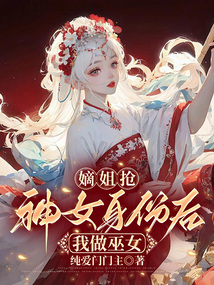 嫡姐搶神女身份后我做巫女