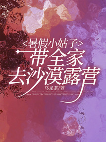 暑假小姑子帶全家去沙漠露營