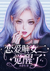 戀愛腦女二覺醒了