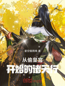 從偷皇宮開始的諸天行