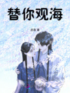 替你觀海在線閱讀