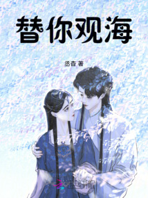 替你觀海