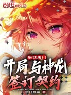 绝世唐门:开局与神龙签订契约在线阅读