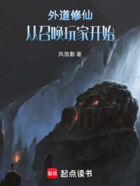 外道修仙:从召唤玩家开始在线阅读