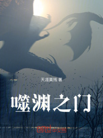 噬淵之門(mén)