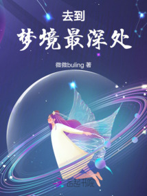 去到夢境最深處
