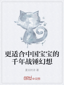 更適合中國寶寶的千年戰(zhàn)錘幻想