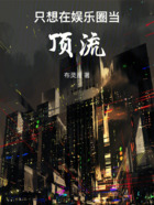 只想在娛樂圈當頂流在線閱讀