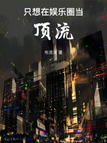 只想在娛樂圈當頂流