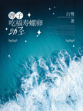 嫂子吃福寿螺卵助孕在线阅读