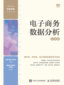 電子商務數據分析（慕課版）