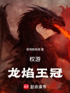 权游:龙焰王冠在线阅读