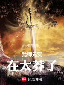 我師兄實在太莽了