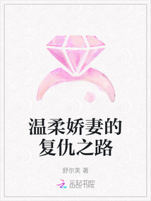 溫柔嬌妻的復仇之路