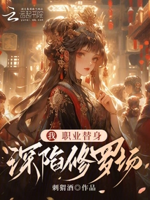 我!職業(yè)替身,深陷修羅場(chǎng)
