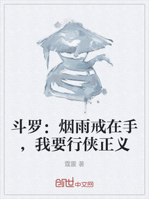 斗羅：煙雨戒在手，我要行俠正義